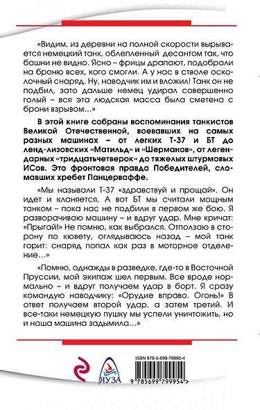 Я дрался на танке. Фронтовая правда Победителей - фото 2