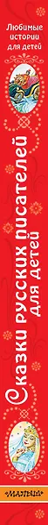Сказки русских писателей для детей: сказки - фото 4