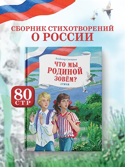 Что мы Родиной зовем? Стихи - фото 3