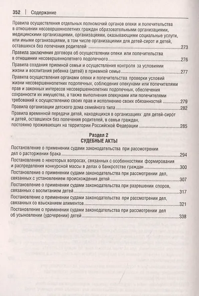 Все о семейном праве. Сборник нормативных правовых и судебных актов - фото 3