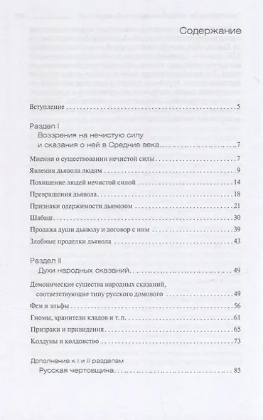 Средневековые представления о нечистой силе, или История сношений человека с дьяволом - фото 2