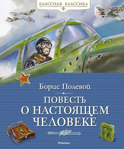 Повесть о настоящем человеке - фото 1