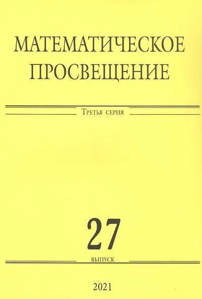 Математическое просвещение. Третья серия. Выпуск 27 - фото 1