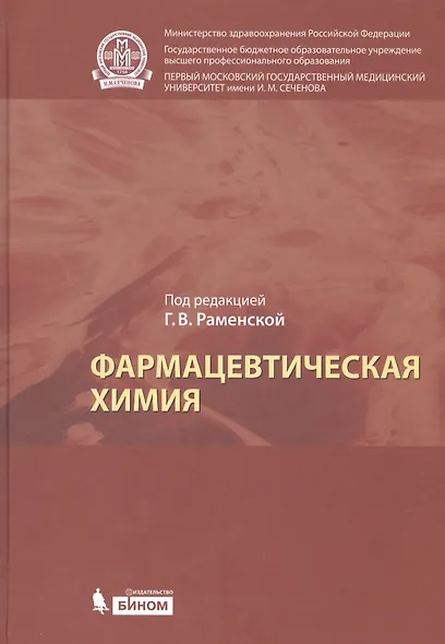 Фармацевтическая химия: учебник для вузов - фото 1