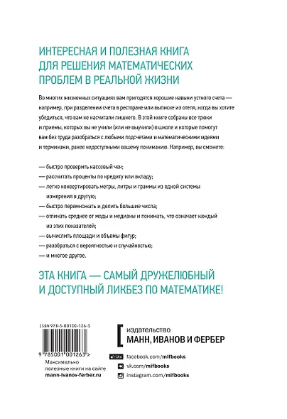 Математика для взрослых. Лайфхаки для повседневных вычислений - фото 2