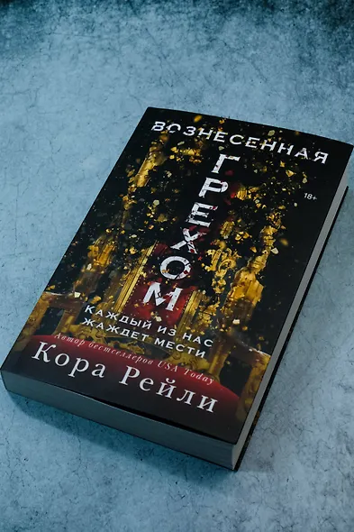 Вознесенная грехом - фото 7