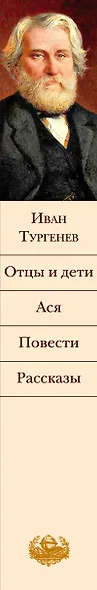 Отцы и дети. Ася. Повести. Рассказы - фото 10