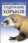 Содержание хорьков - фото 1