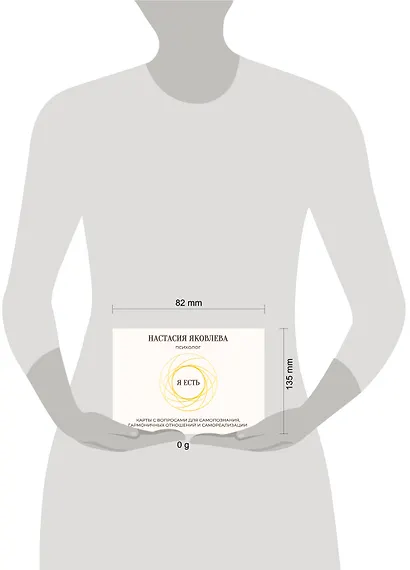 Я есть. Карты с вопросами для самопознания, гармоничных отношений и самореализации - фото 4