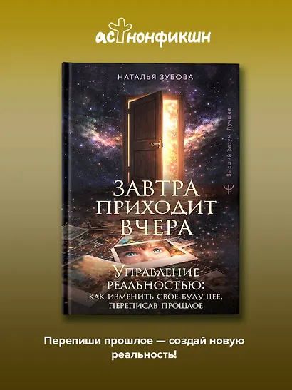 Завтра приходит вчера. Управление реальностью: как изменить свое будущее, переписав прошлое - фото 4