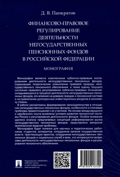Финансово-правовое регулирование деятельности негосударственных пенсионных фондов в Российской Федерации. Монография - фото 2