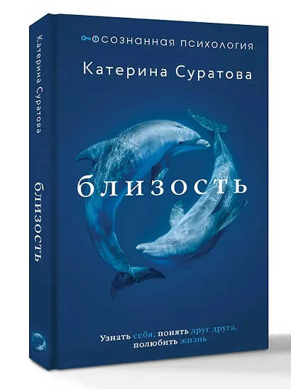 Близость. Узнать себя, понять друг друга, полюбить жизнь - фото 3