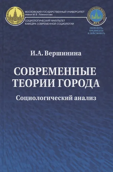 Современные теории города: Социологический анализ. Монография - фото 1