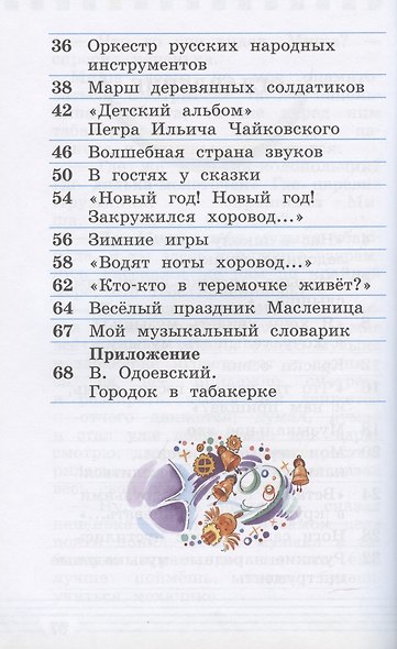Музыка 1 класс. Учебник. Часть первая - фото 3