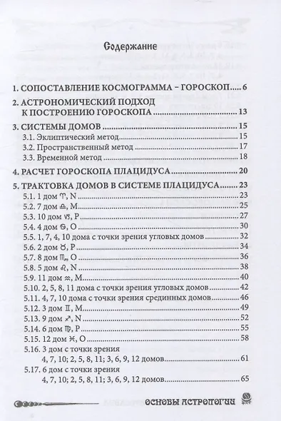 Основы Астрологии. Первичный анализ гороскопа. Гороскоп под микроскопом. Том 12 - фото 2