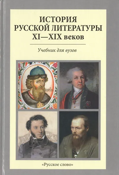 История Русской литературы 11-19 в. Учебник для вузов (2 изд) Вершинина - фото 1