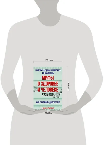 Мифы о здоровье и человеке: большая книга - фото 5