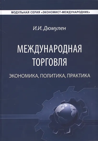 Международная торговля. Экономика. Политика. Практика. Монография - фото 1