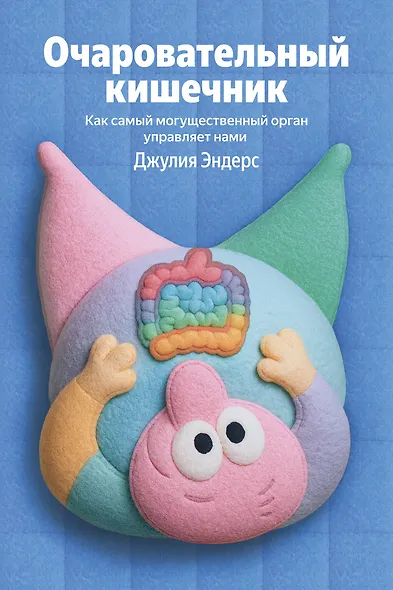 Очаровательный кишечник - фото 1