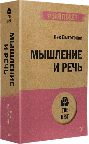 Мышление и речь (#экопокет) - фото 2
