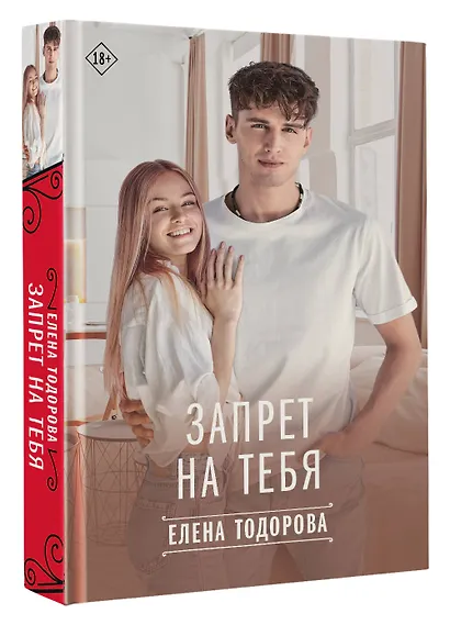 Запрет на тебя - фото 3