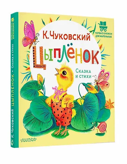 Цыплёнок. Сказка и стихи - фото 3