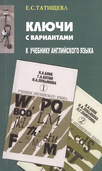 Ключи с вариантами к учебнику англ. Языка (Н.А. Бонк, Г.А. Котий и др.) (м) Татищева - фото 1