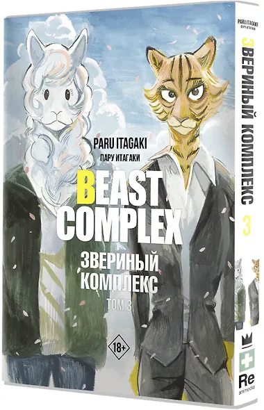Звериный комплекс. Том 3 (Beast Complex). Манга - фото 3