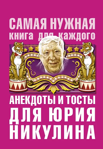 Анекдоты и тосты для Ю. Никулина - фото 1