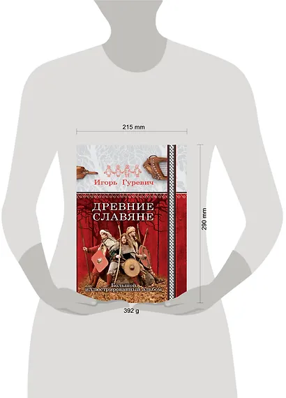 Древние славяне. Большой иллюстрированный альбом - фото 2