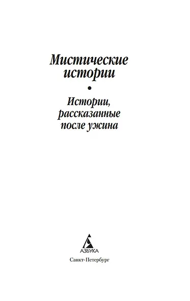 Мистические истории. Истории, рассказанные после ужина - фото 9