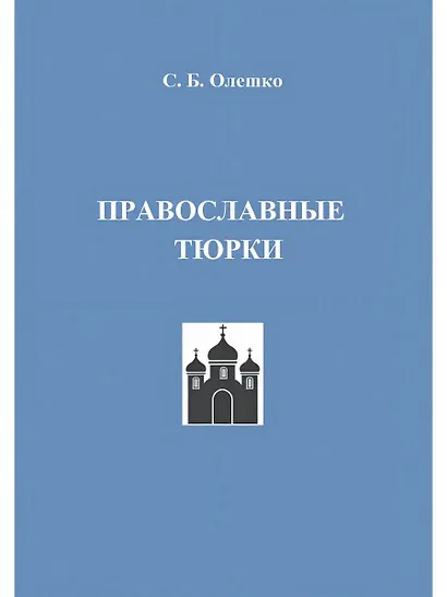 Православные тюрки - фото 1