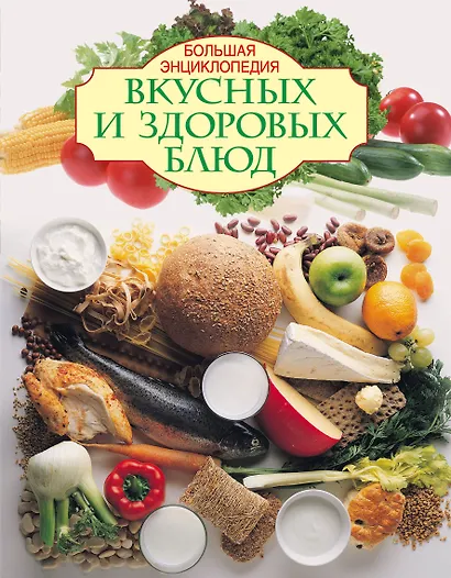 Большая энциклопедия вкусных и здоровых блюд - фото 1