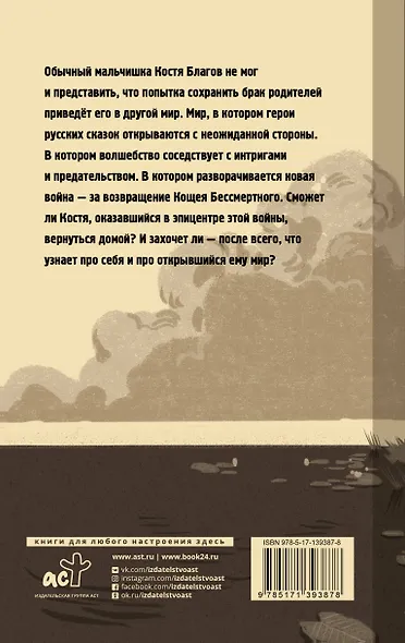 Ошибка сказочника. Возвращение Бессмертного - фото 2
