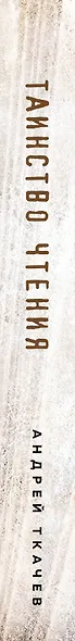 Таинство чтения. Как книги делают нас значимыми людьми - фото 5