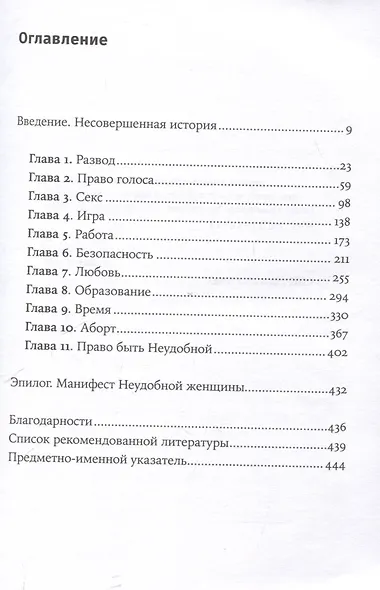 Неудобные женщины: История феминизма в 11 конфликтах - фото 3