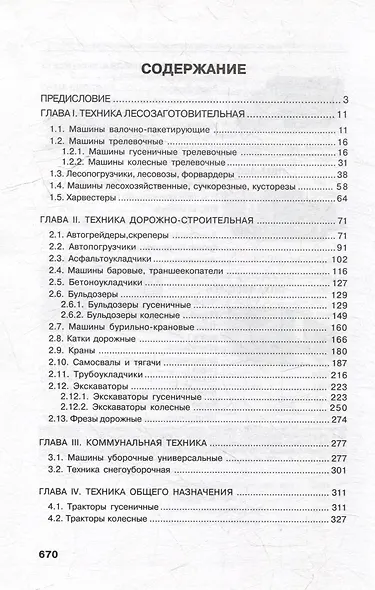 Справочник инженера предприятия технологического транспорта и спецтехники. Учебно-практическое пособие: в 2-х томах. Том 1 - фото 2