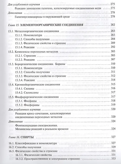Органическая химия: учебное пособие для вузов. Т.2 - фото 6