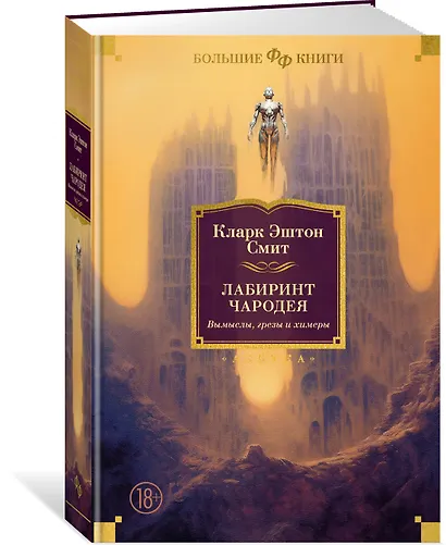 Лабиринт чародея. Вымыслы, грезы и химеры - фото 3