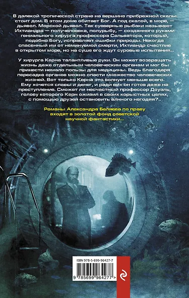 Человек-амфибия. Голова профессора Доуэля. Остров погибших кораблей: сборник романов - фото 2