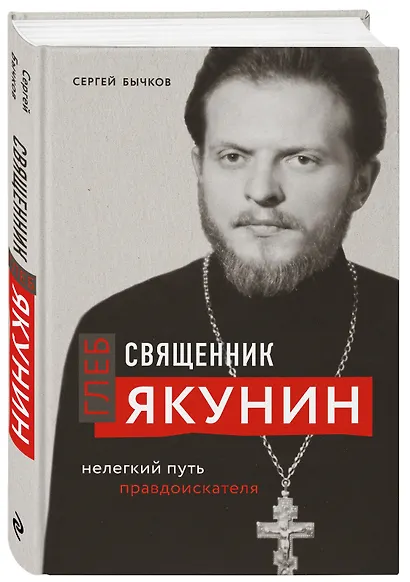 Священник Глеб Якунин. Нелегкий путь правдоискателя - фото 3