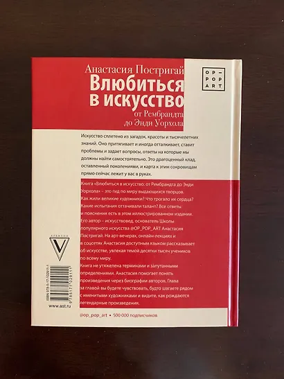 Влюбиться в искусство: от Рембрандта до Энди Уорхола - фото 5