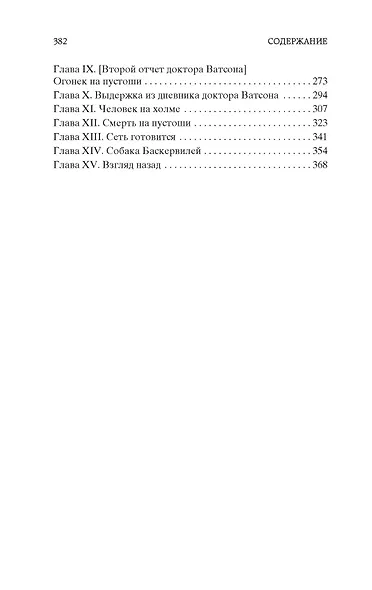 Знак четырех. Собака Баскервилей - фото 7