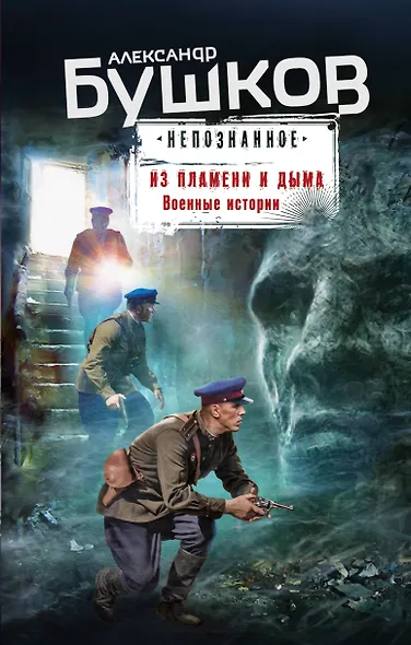 Из пламени и дыма. Военные истории - фото 1