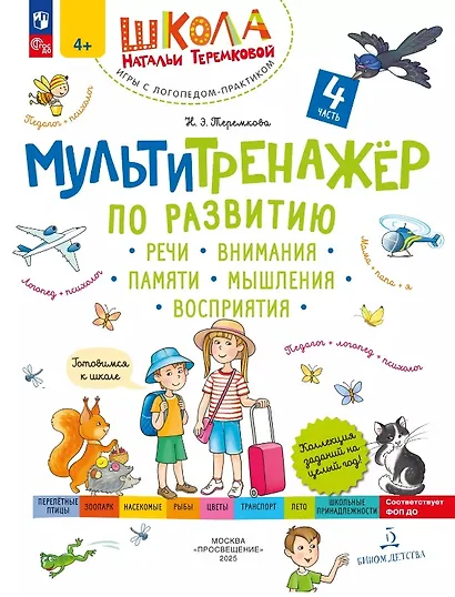 Мультитренажер по развитию речи, внимания, памяти, мышления, восприятия. В четырех частях. Часть 4 - фото 1