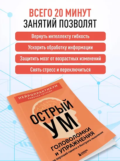 Острый ум. Головоломки и упражнения для хорошей памяти и быстрого мышления - фото 6