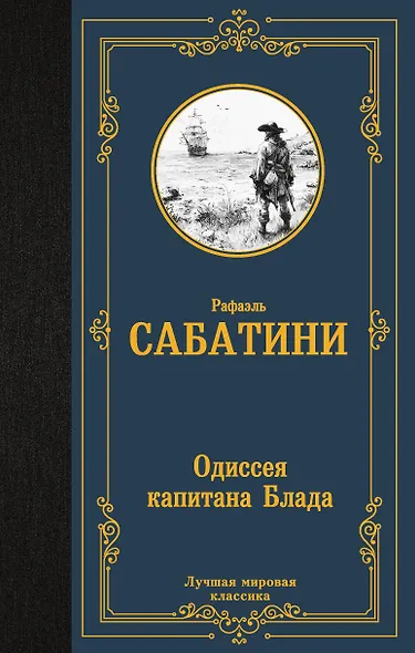 Одиссея капитана Блада - фото 1