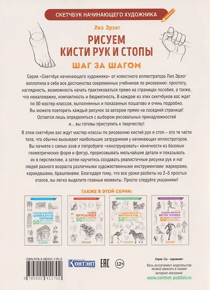 Рисуем кисти рук и стопы шаг за шагом: 50 проектов с подробными объяснениями и рисунками + чистые страницы для рисования: Скетчбук начинающего художника - фото 2