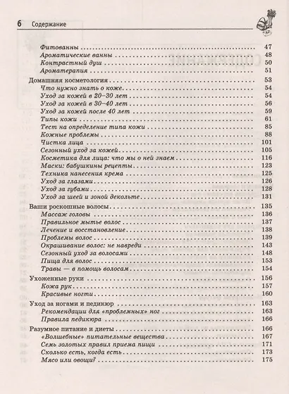 Женская энциклопедия: 1001 полезный совет для современной женщины - фото 3