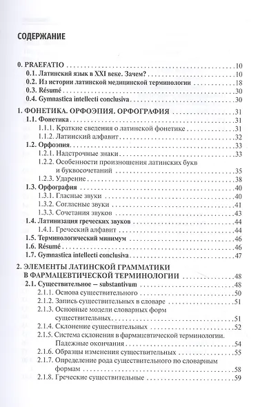 Латинский язык и фармацевтическая терминология: учебник - фото 2